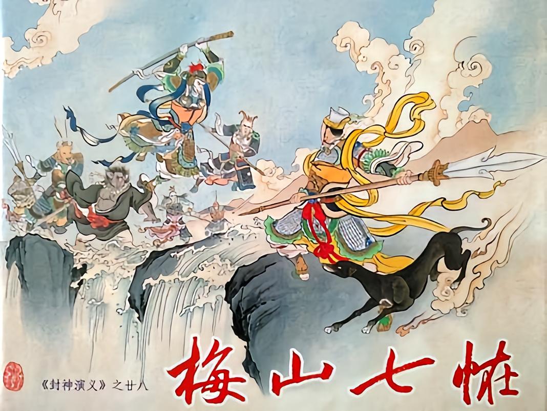 《封神演义》之“灭七怪”。蜈蚣怪和白蛇怪被杨戬和哪吒联手打败后，商汤阵营中又先后