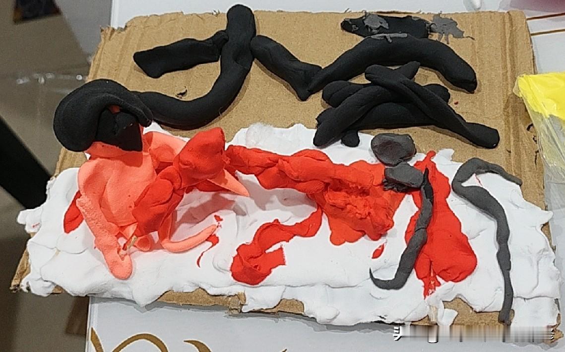 彩泥之作
彩泥揉作焰流红，墨缕蜿蜒意未穷。
稚手随心铺素底，一方童趣藏其中。
孩