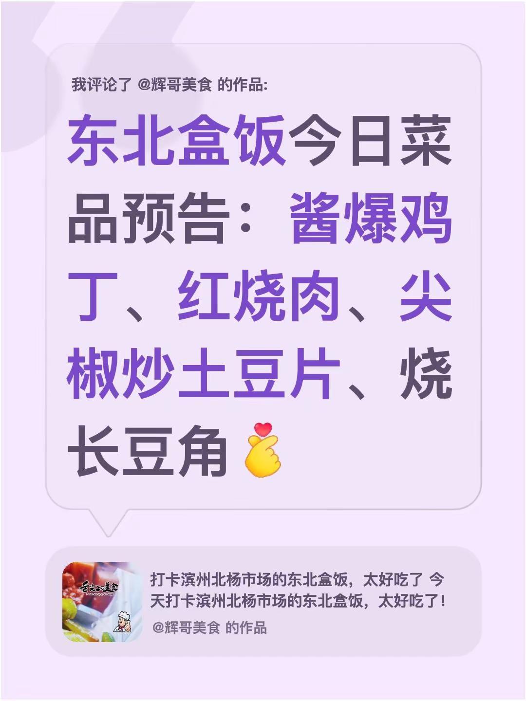 我评论了@辉哥美食 的作品：东北盒饭今日菜品预告：酱爆鸡丁、红烧肉、尖椒炒土豆片