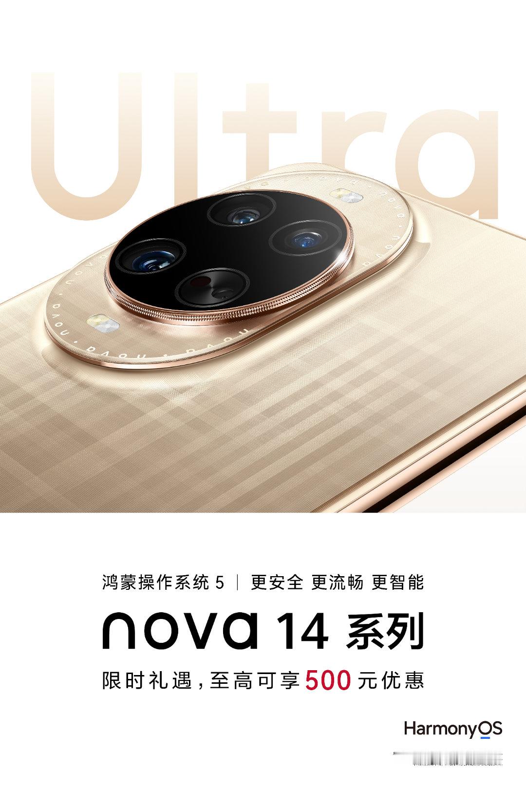 搭载鸿蒙5的华为nova14 系列开启限时礼遇，至高可享500元优惠，可以考虑哟