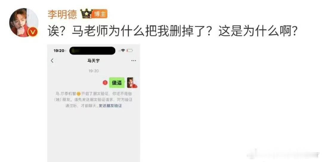 马天宇删李明德好友 天呐。。。🥹🥹🥹李明德活跃的像个假号哈哈哈，给马天宇发