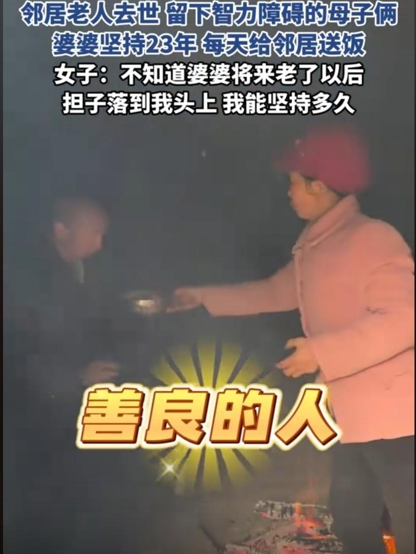 一天三顿，从没断过。59岁农妇给残疾邻居送饭23年，她只说了一句：“我就是见不得