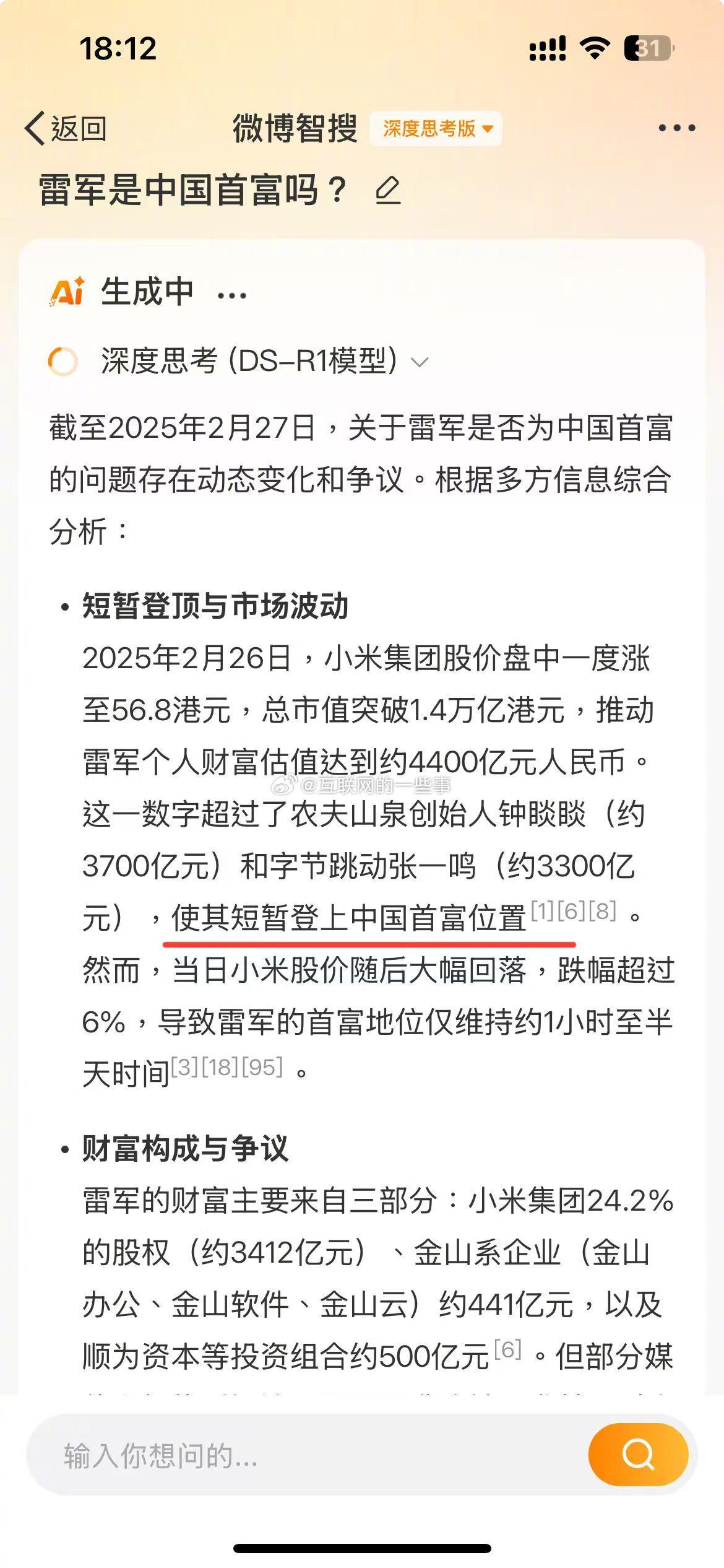 关于雷军是中国首富吗？分别问微博智搜、DeepSeek、百度DS满血版、360纳