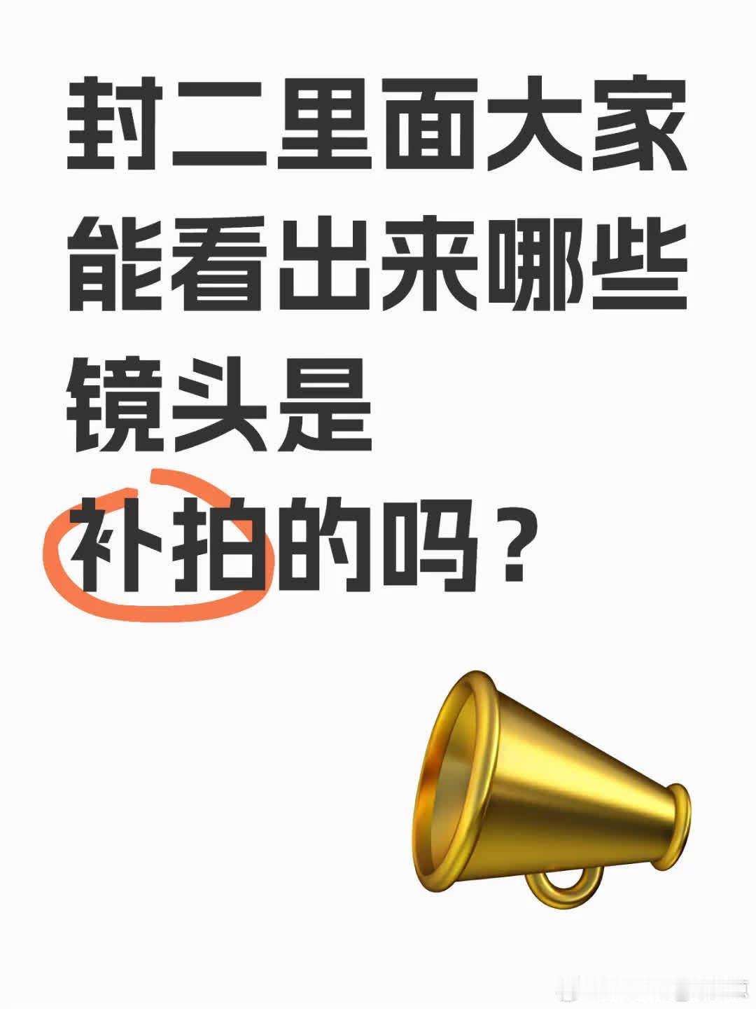 封二中，大家能分辨出哪些镜头是补拍的吗？电影开头，戴孝的姬发变帅了，杨戬帅气的战