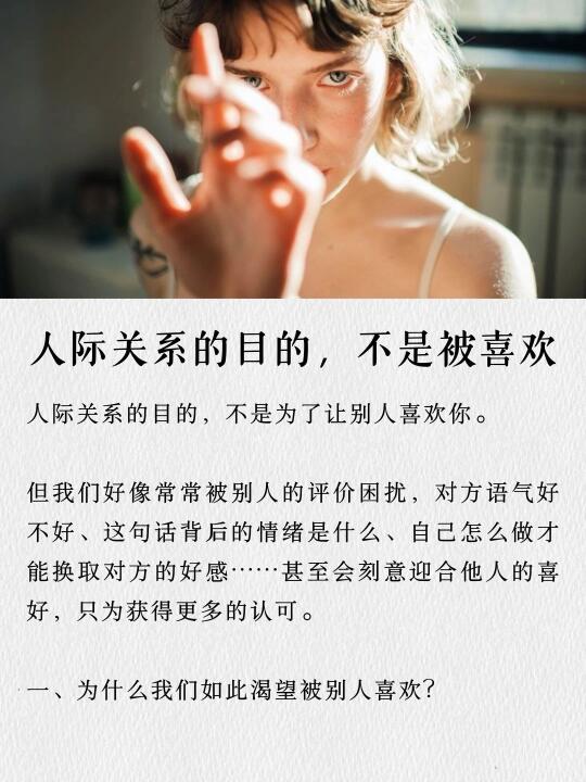 人际关系的目的，不是被别人喜欢