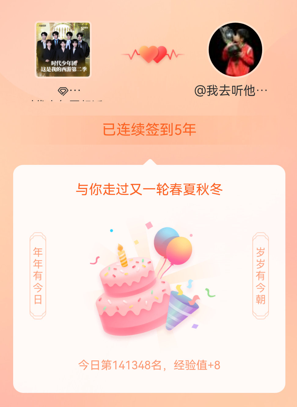 时代少年团我在时代少年团连续签到5年啦，还要一起走过很多个春夏秋冬~ 