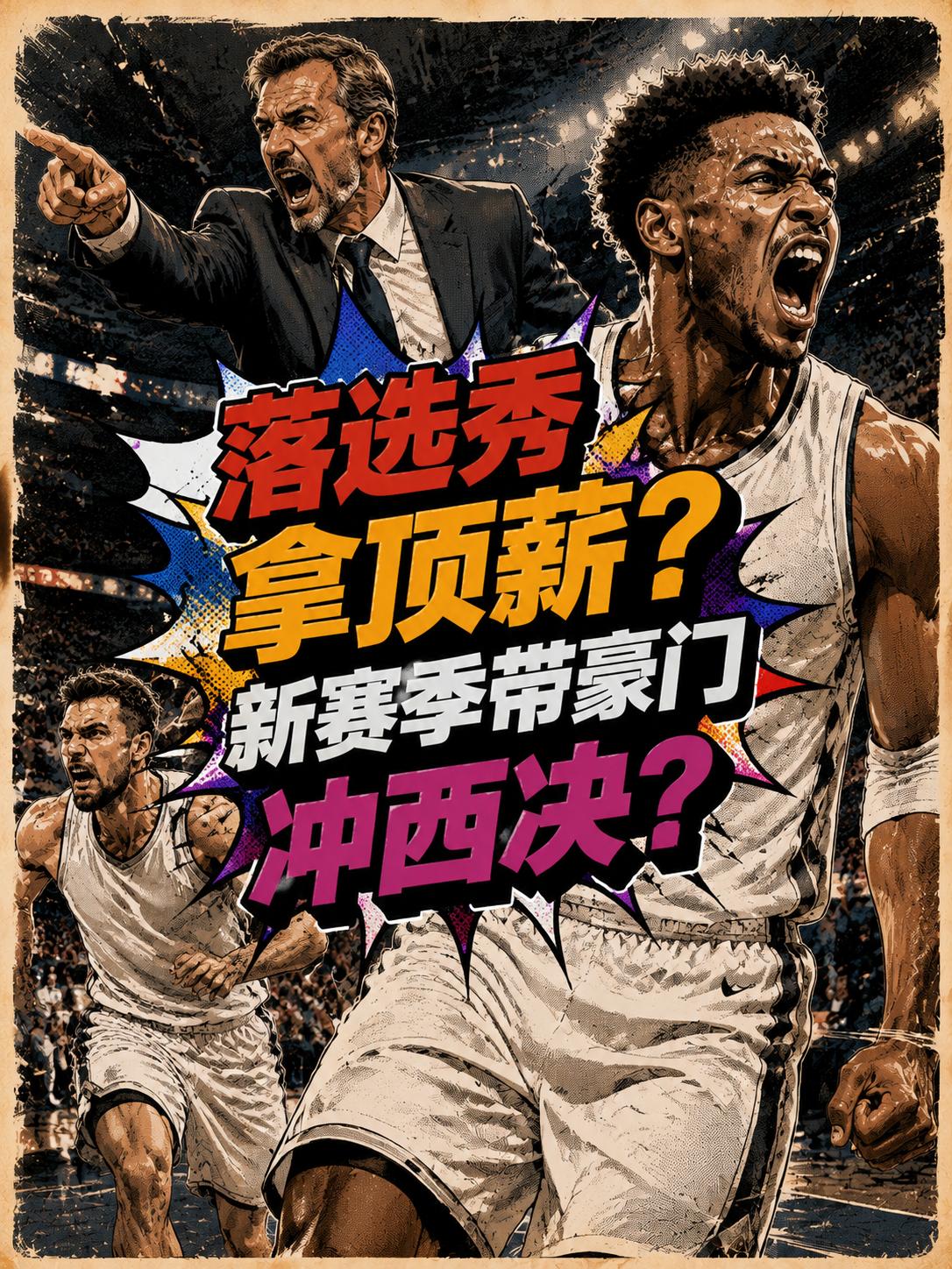 湖人队的官宣还真的来了，但是他真的值1.85亿美元这个大合同吗？他真的能够扛起詹