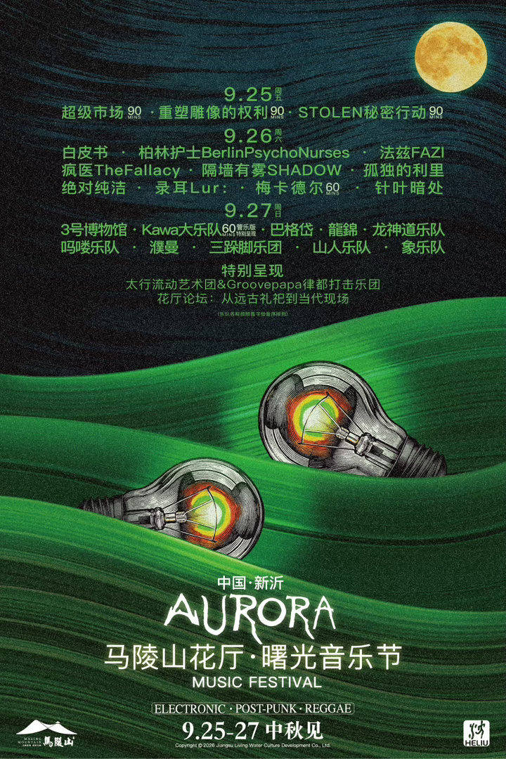 马陵山曙光音乐节的几个重点电子/后朋/雷鬼 三天垂直阵容，重塑/秘密行动/超级市