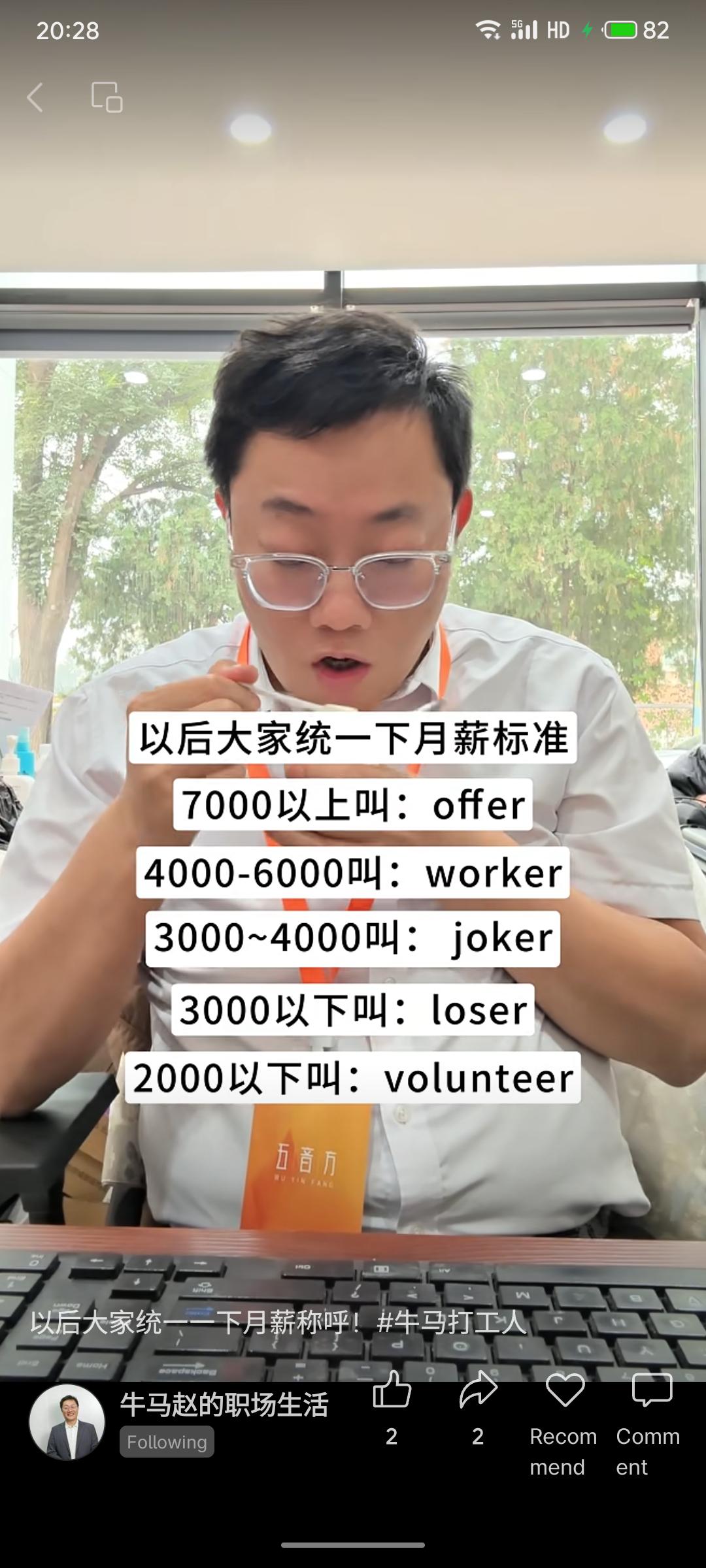 以戏谑口吻将月薪划分为不同等级：7000以上称“offer”，4000至6000