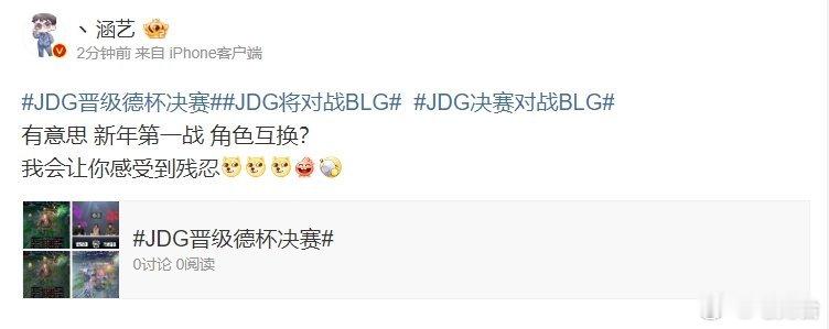 涵艺谈德杯JDG再战BLG：有意思 新年第一战 角色互换？今日知名爆料人涵艺更博