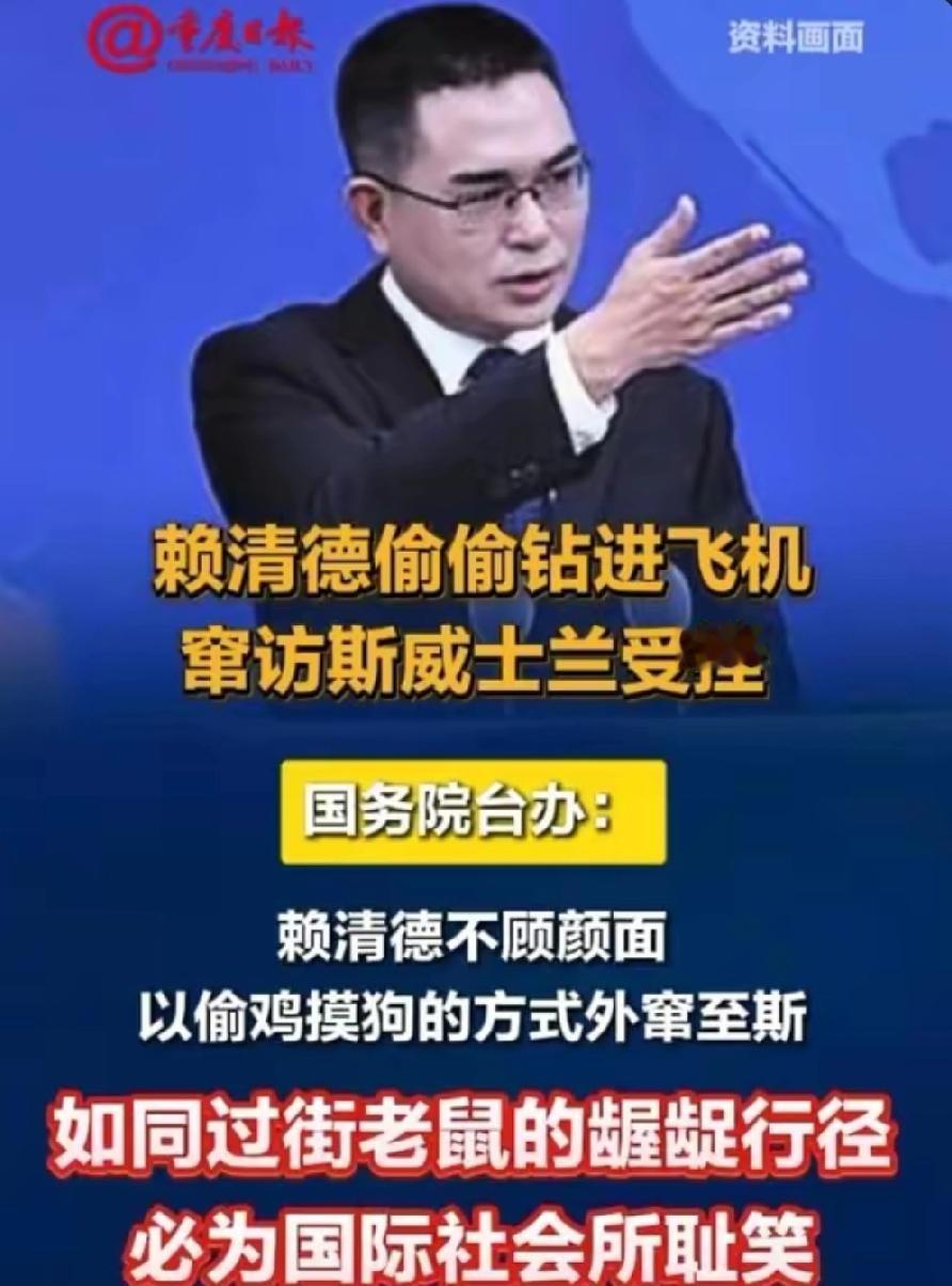 地震当前弃灾民于不顾，偷偷窜访谋“台独”！国台办重磅定性：过街老鼠，统一大势不可