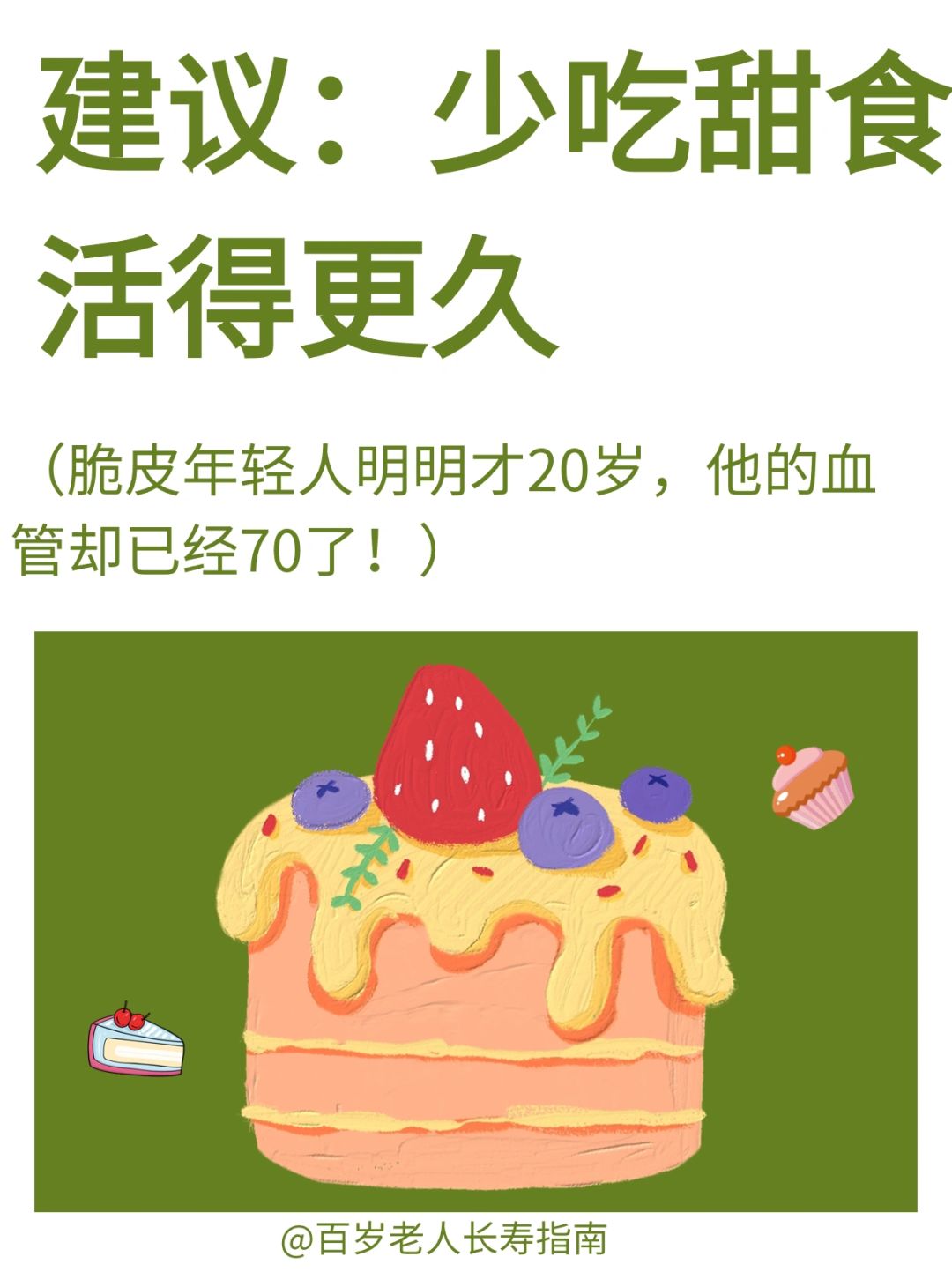 真心建议：少吃甜食的人活得更久✅