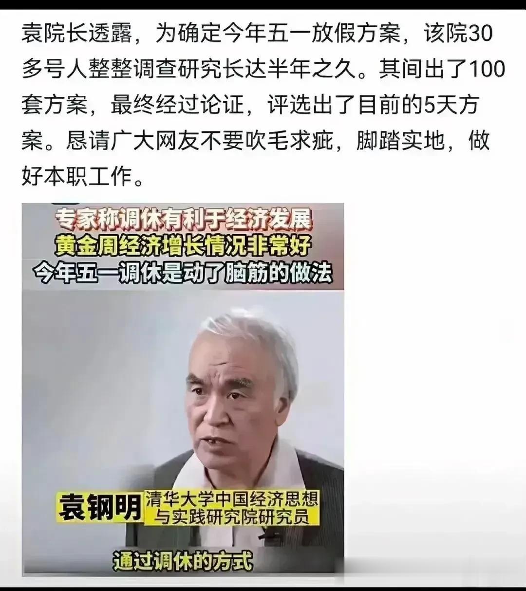 我建议给国家假日办的人发奖金！
这个清华大学的袁院长和他的同事，共计30多人，经