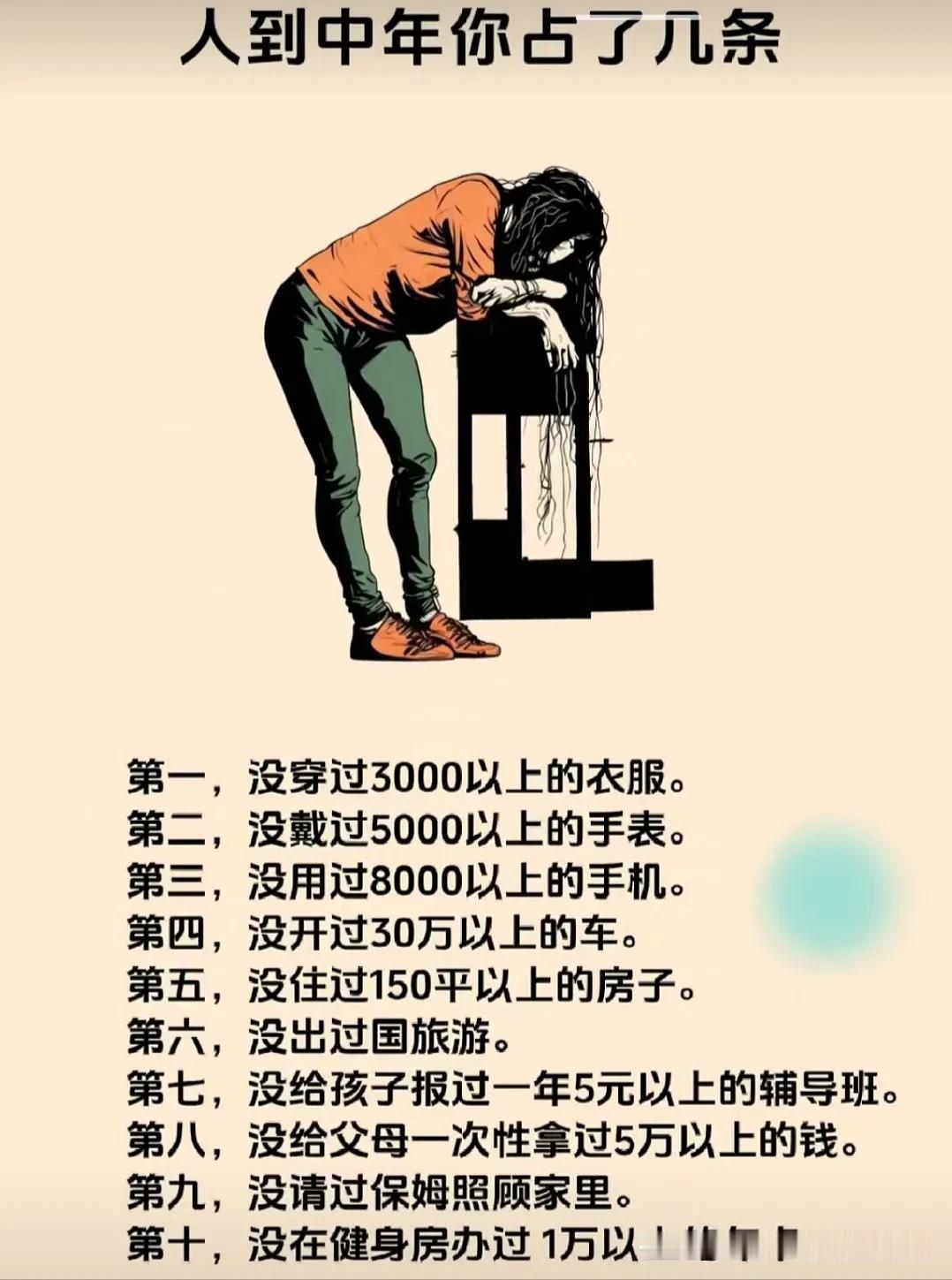 人到中年，你占了几条？