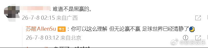 苏醒回应阿根廷黑赢言论苏醒回应阿根廷黑赢 苏醒晒视频庆祝阿根廷比赛取胜，有网友评