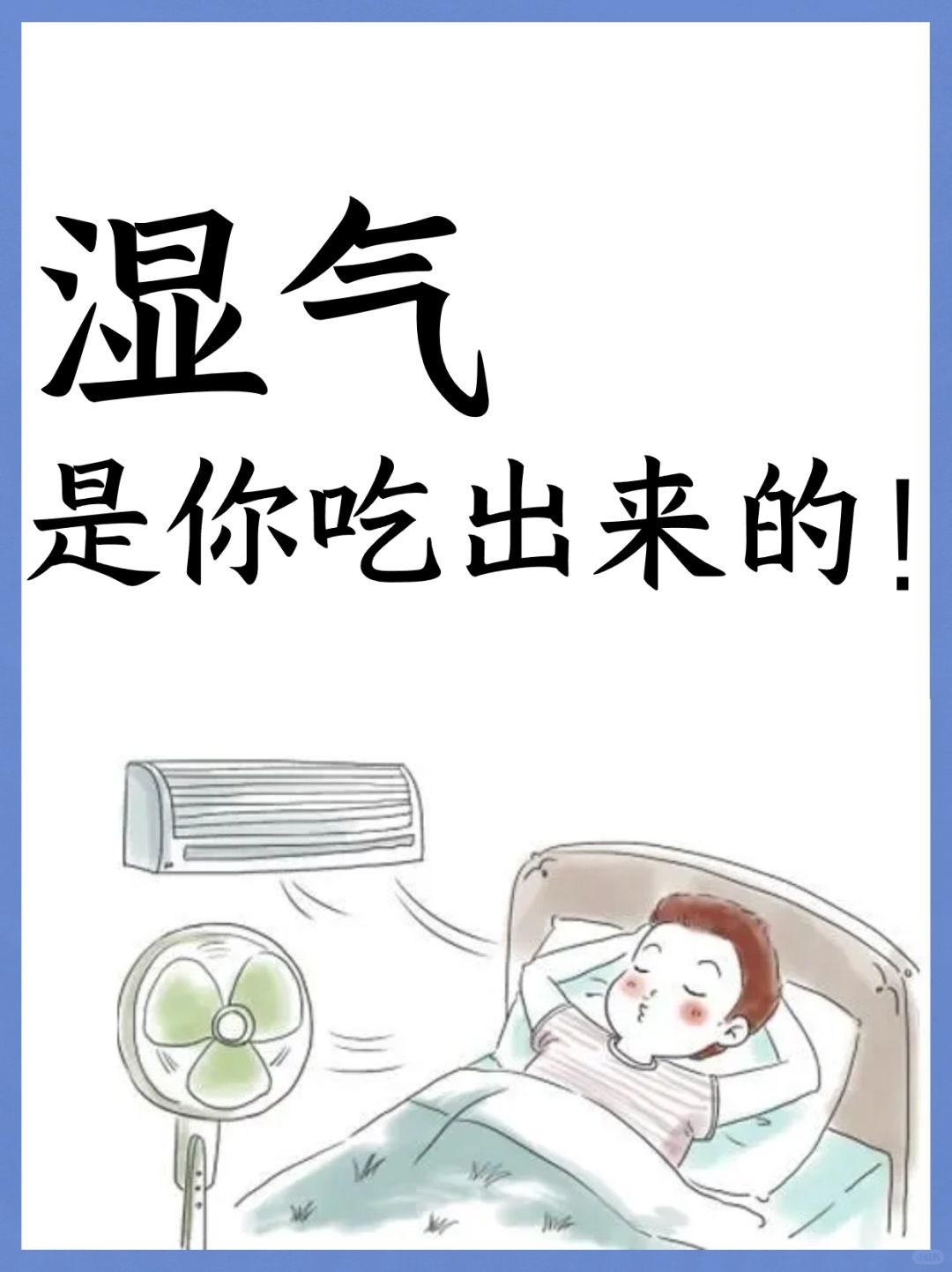 我悟了，湿气是你吃出来的