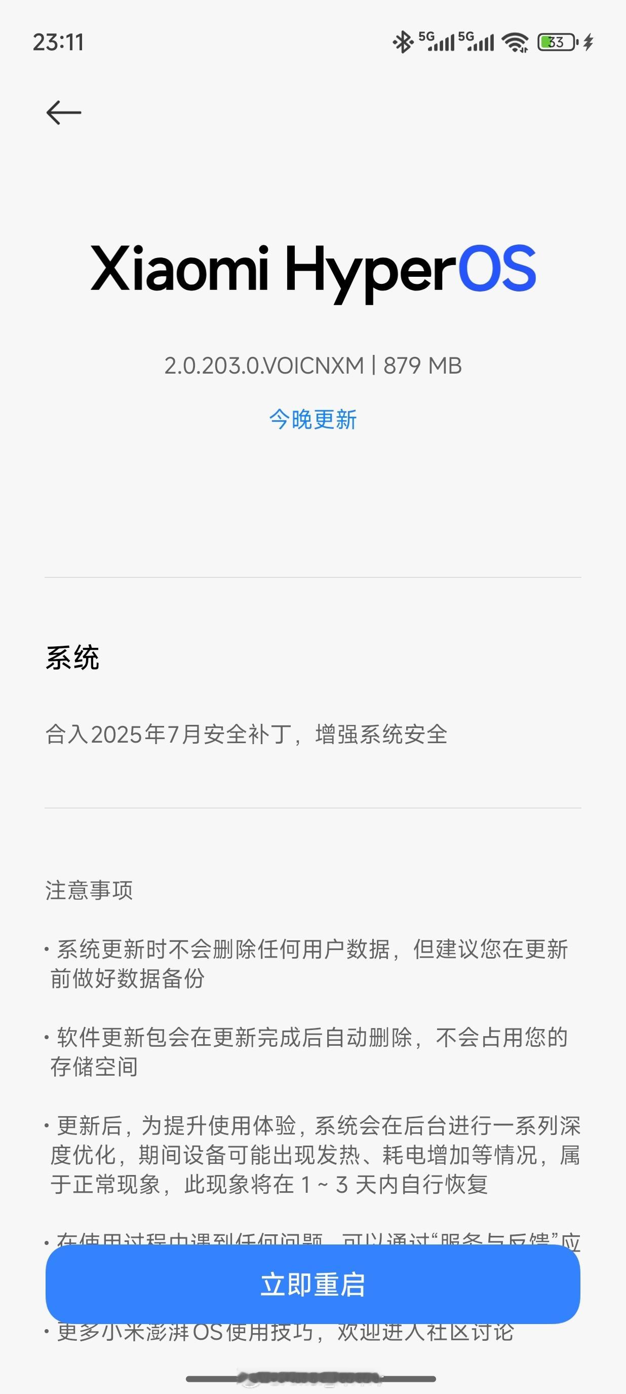 小米Civi 5 Pro推送203版本更新了，凭感觉看，879MB不止只有一个系