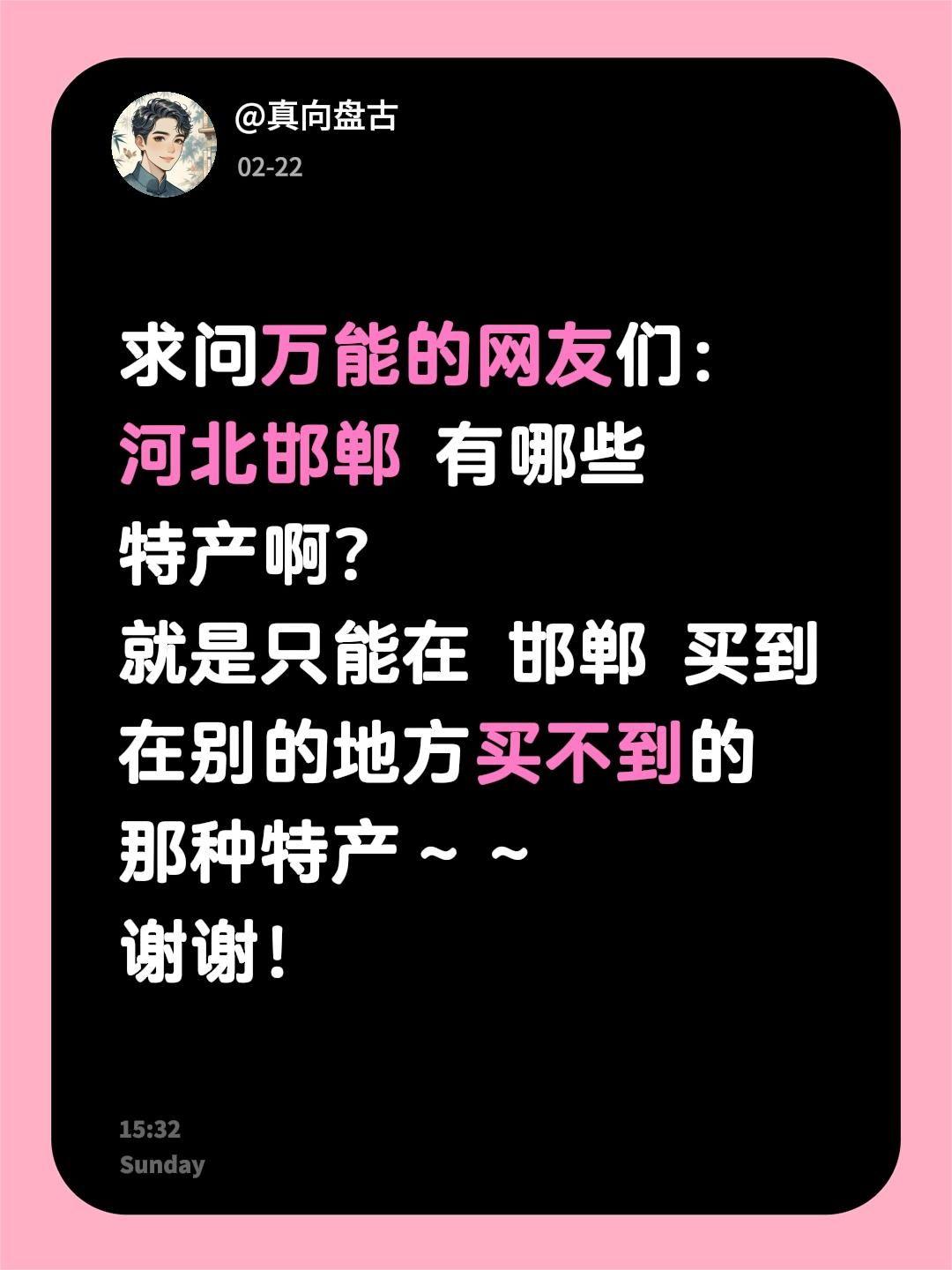 求助！河北邯郸有哪些值得带走的正宗特产？
 
邯郸，一座沉淀三千年历史的文化古城