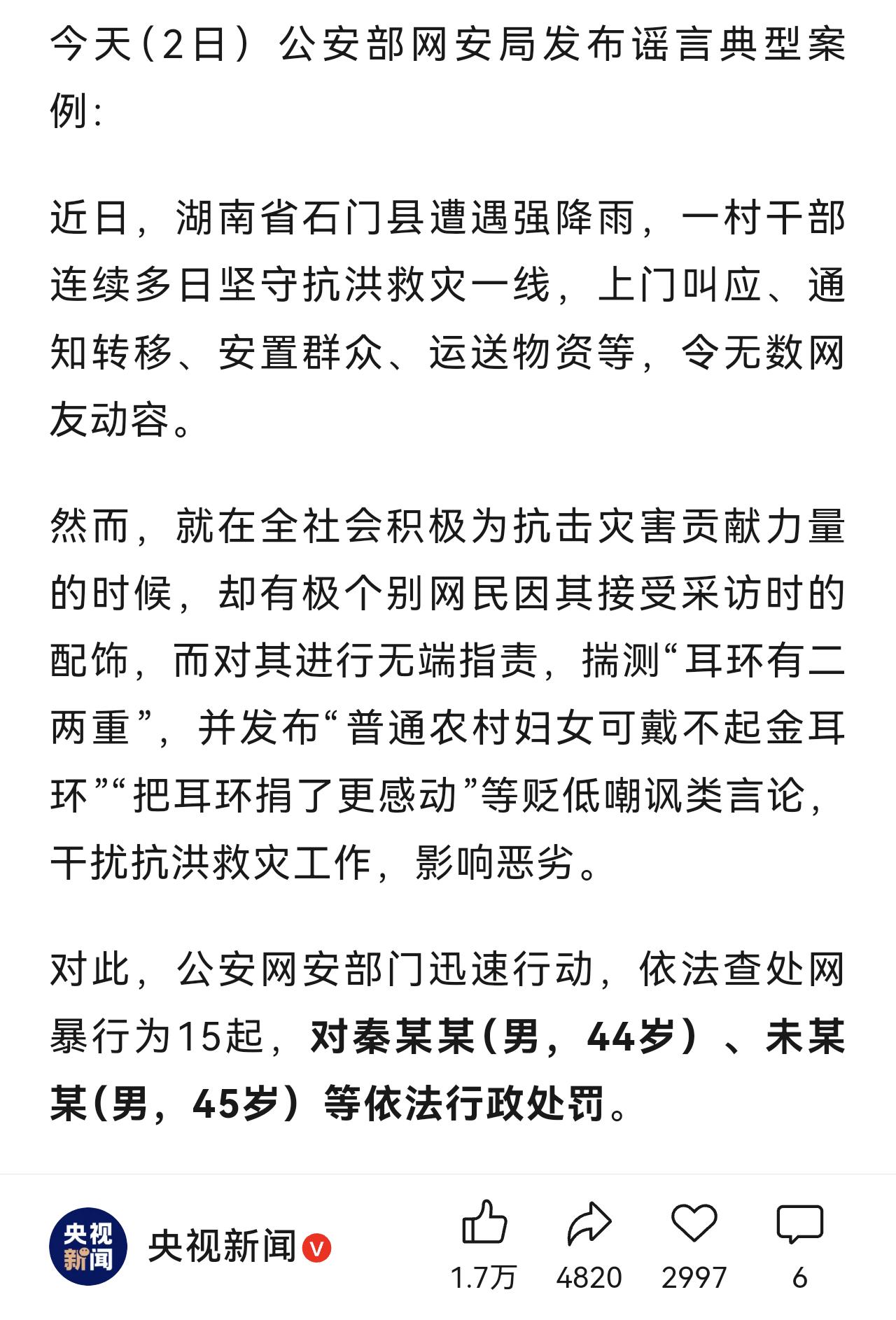 网暴抗洪女干部戴金耳饰的2名网友被抓了，分别是44岁的秦某，和45岁的未某。
