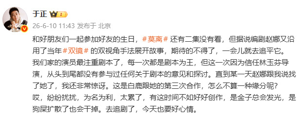 蒙淇淇开撕白鹿于正否认白鹿干涉莫离编剧，他说白鹿从头到尾没参与过剧本探讨。其实蒙