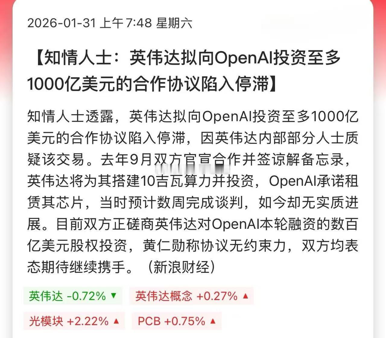 知情人士：英伟达拟向OpenAI投资至多1000亿美元的合作协议陷入停滞，因英伟