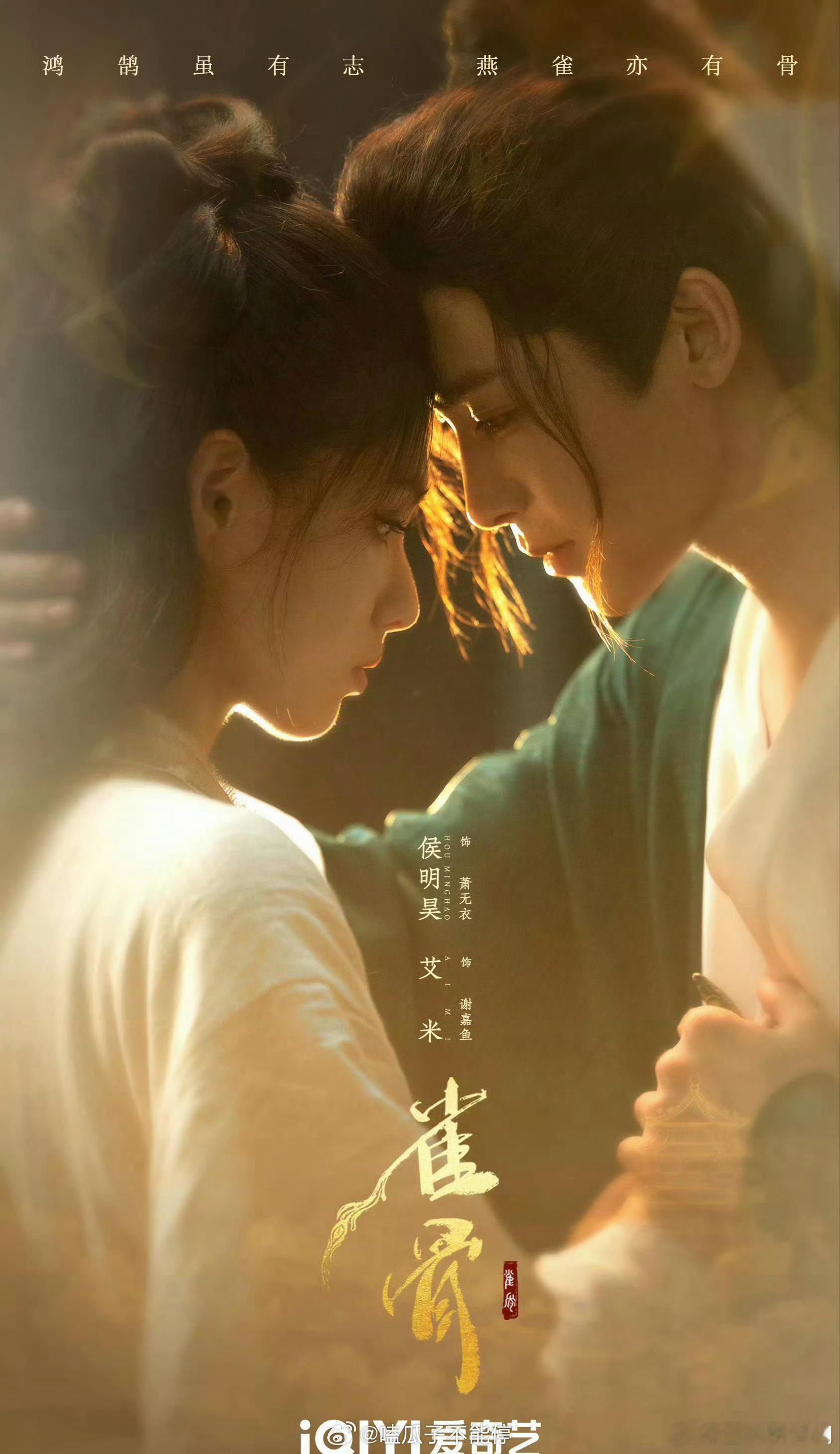 侯明昊、艾米《雀骨》开启播前招商，预计7月在爱奇艺播出 