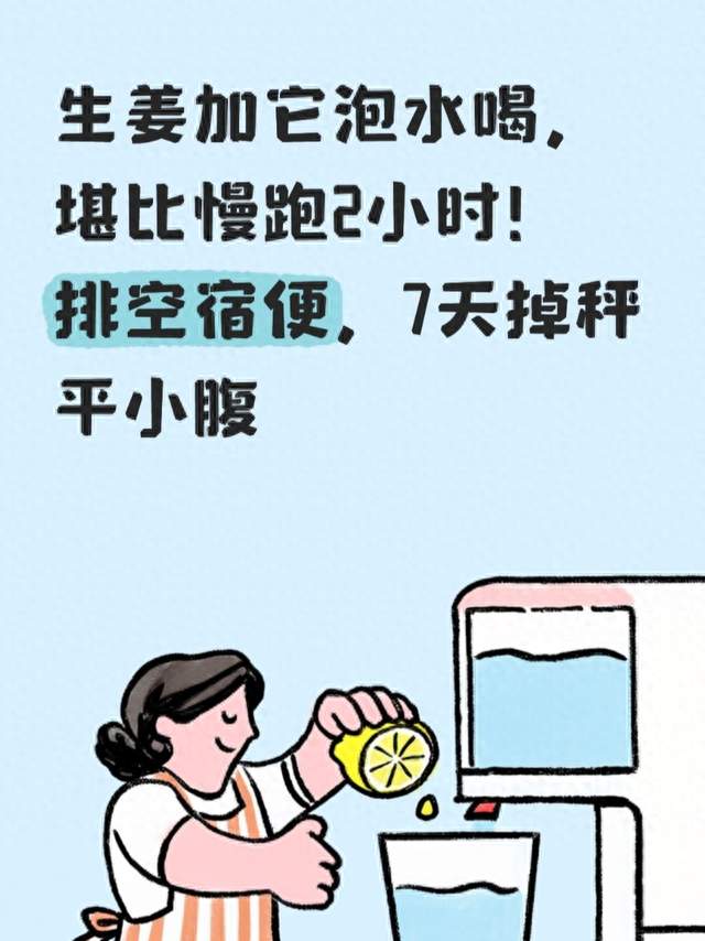 生姜加它泡水喝，堪比慢跑2小时！排空宿便，7天掉秤平小腹