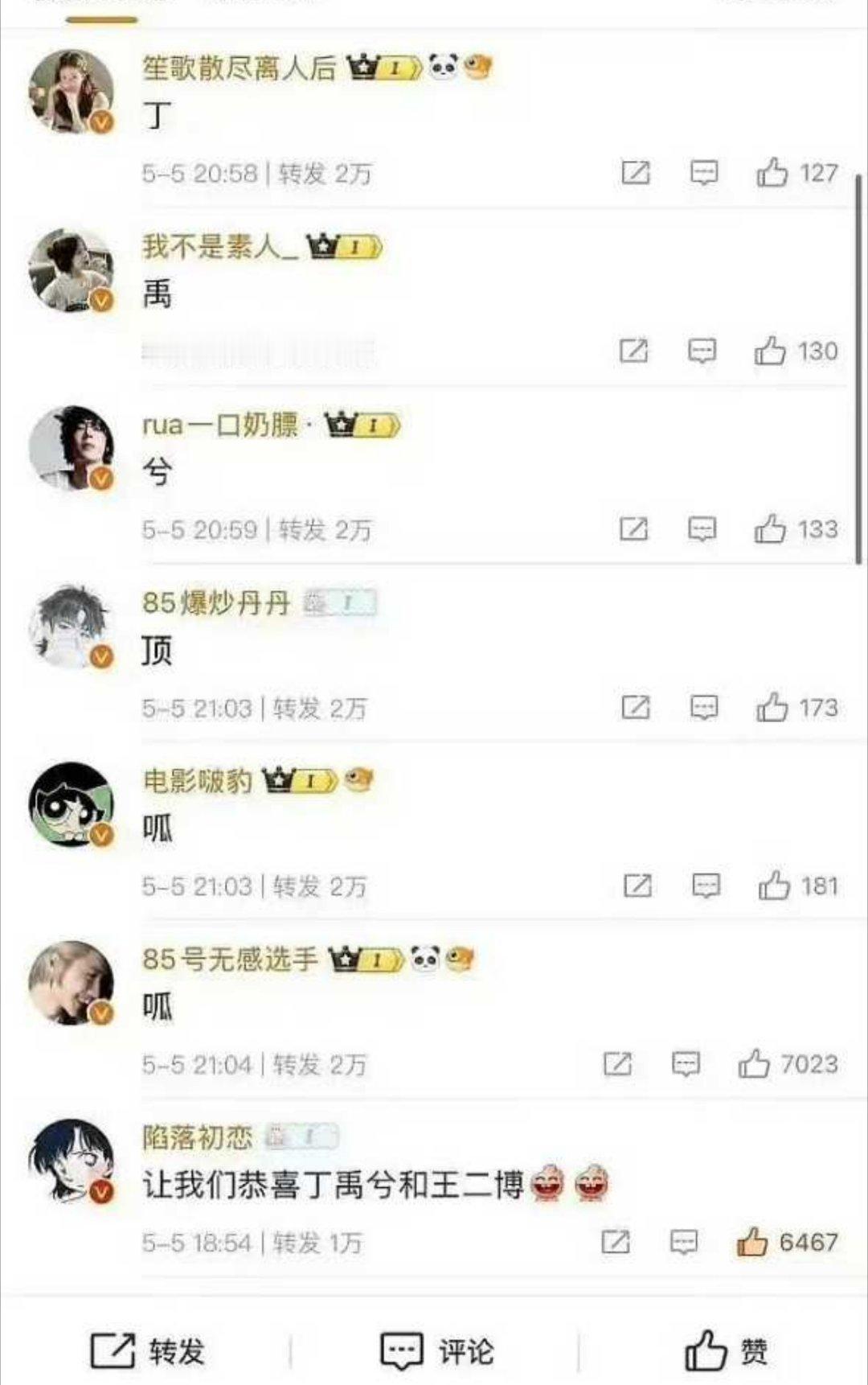 让我们恭喜丁禹兮和王二博 要不说 我鸨粉丝能闹笑话呢 ​​​