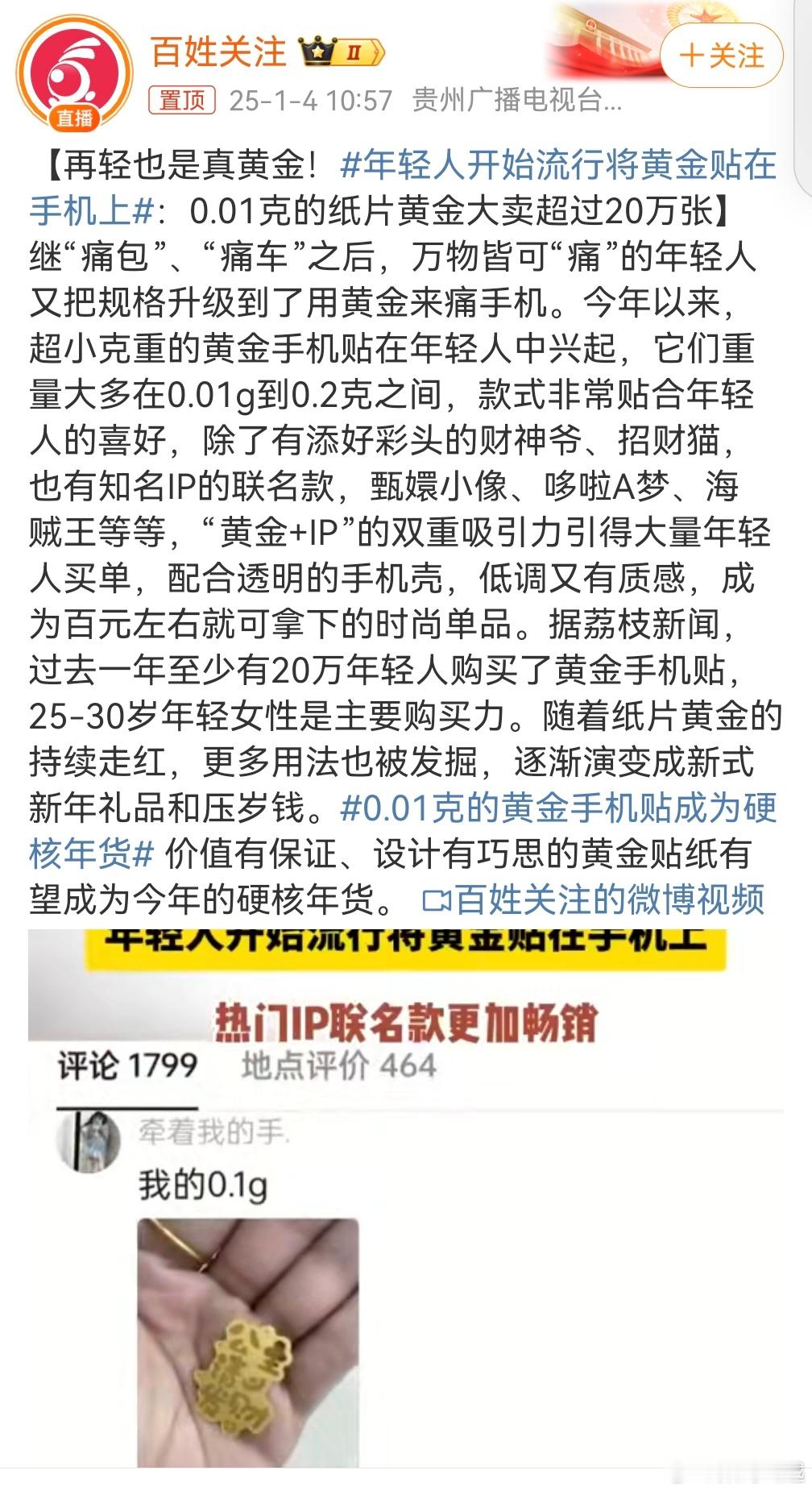 年轻人开始流行将黄金贴在手机上 年轻人都这么流行了吗？[允悲][允悲]怎么才能让