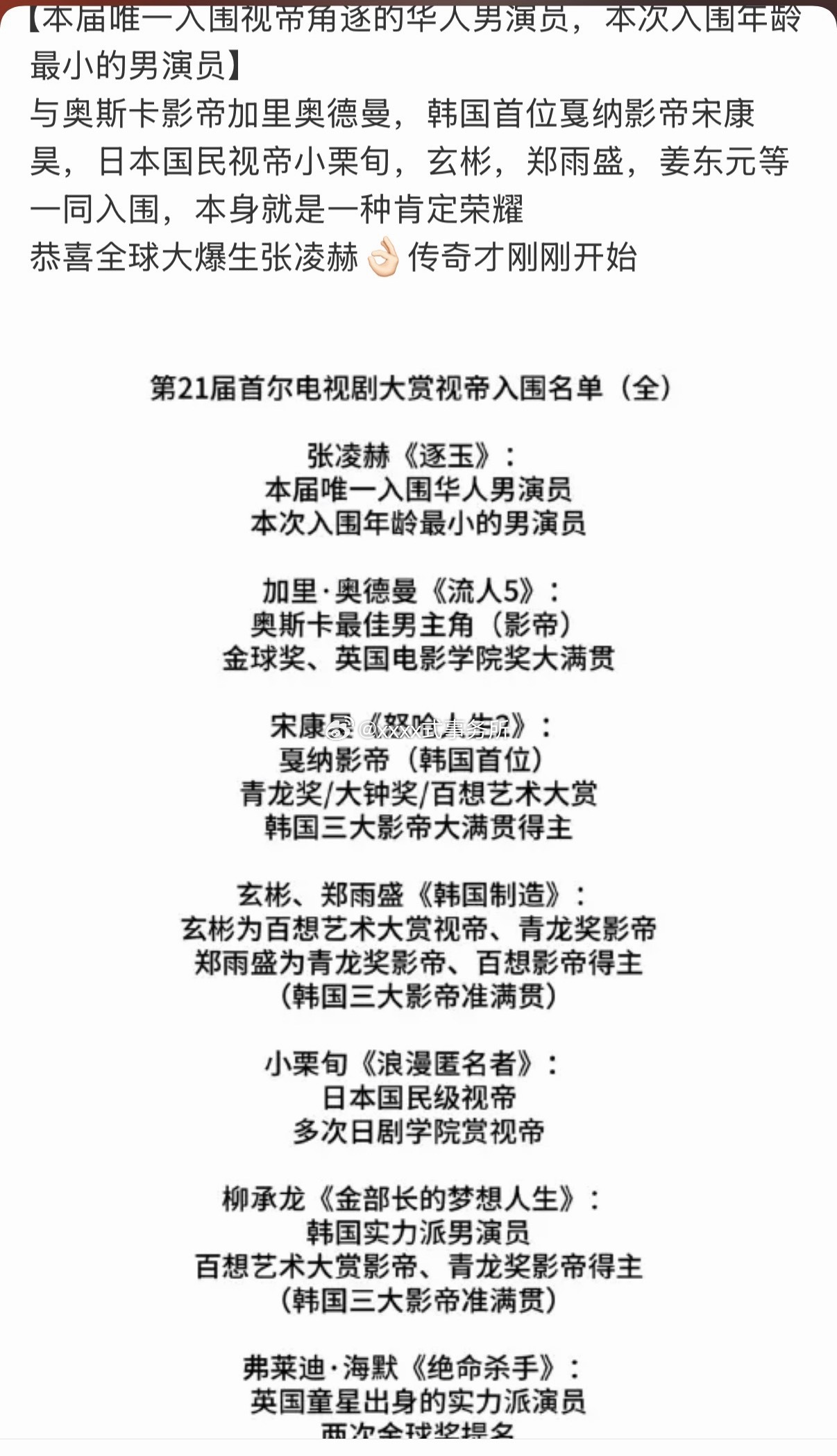 第21届首尔电视剧大赏视帝入围名单 张凌赫华人男演员本次入围年龄最小的男演员其他