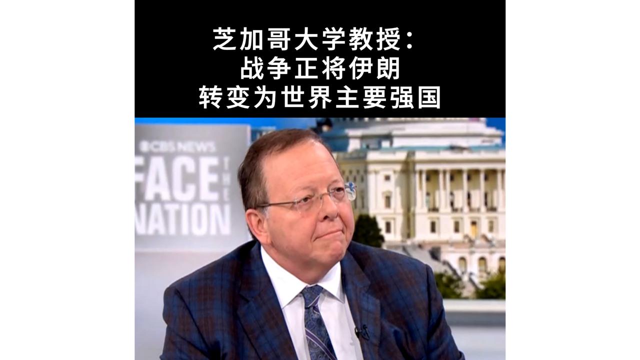 罗伯特·佩普教授指出，当前冲突正推动伊朗成为继美、中、俄之后的第四个全球权力中心