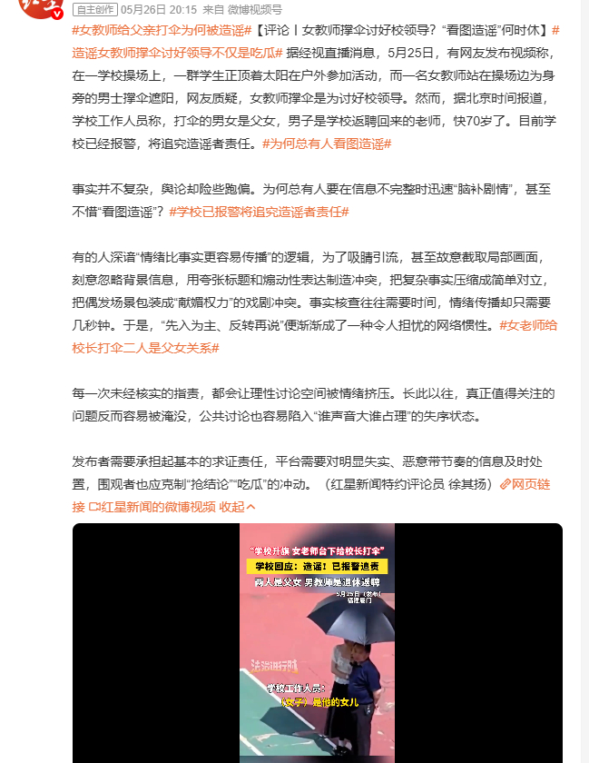 女教师给父亲打伞为何被造谣 5月25日，一段视频显示学校操场上学生顶着太阳参加活