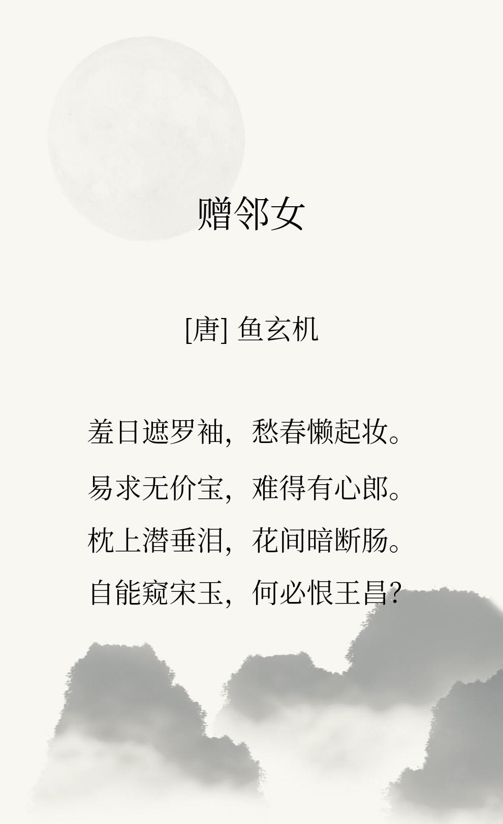 读到鱼玄机的诗【易求无价宝，难得有心郎。】，心里也会替她难过，有才华有颜值的女子