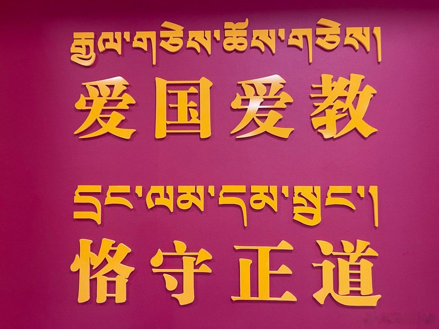 任何人，一生不可缺的精神是“利乐有情和诚挚”。 ​​​
