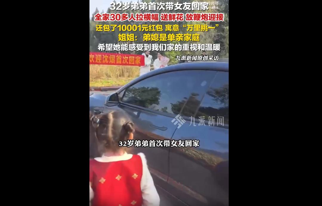 3 月 1 日，四川南充一 32 岁男子首次带女友回家，全家 30 多位亲人隆重