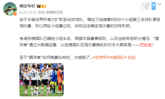 早在6天前，也就是德国队踢完小组赛第二轮后，“踢球者”便通过大数据推算出，德国队