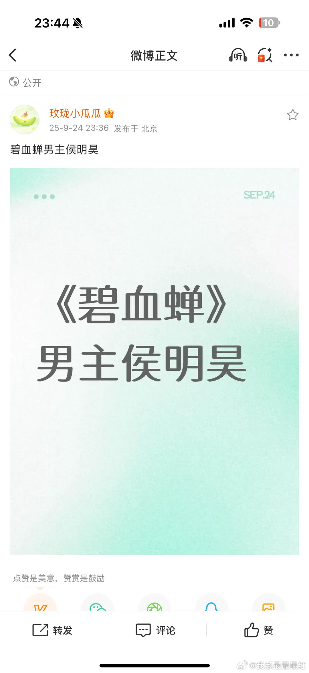 🍉主说《碧血蝉》班底没变，男主改侯明昊了 ​​​