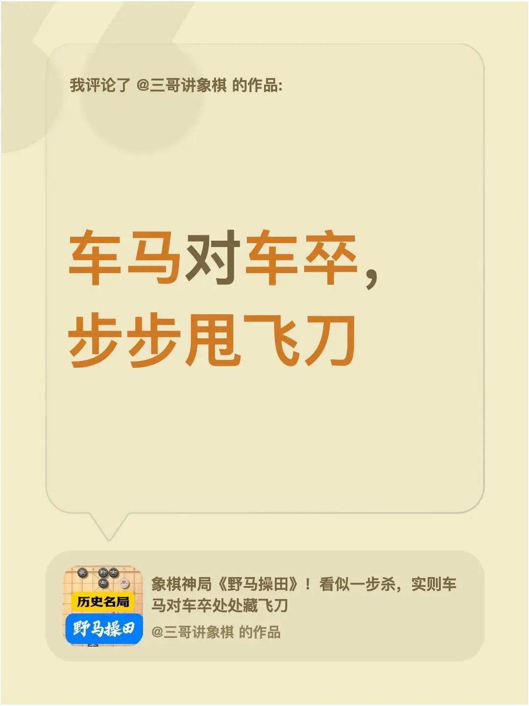 我评论了@三哥讲象棋 的作品：车马对车卒，步步甩飞刀