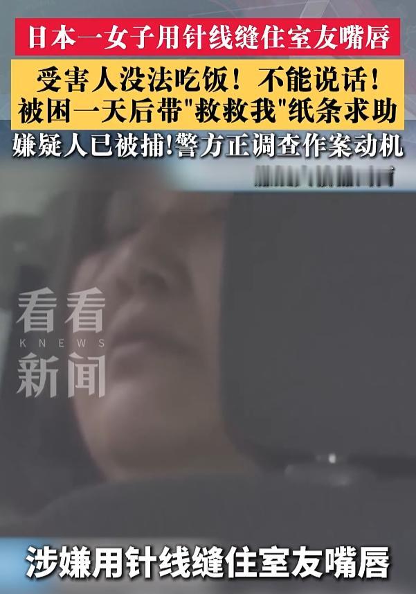 太可怕了！针线是缝衣服的，但在日本，有人用它缝上了室友的嘴。

事发在 6 月 