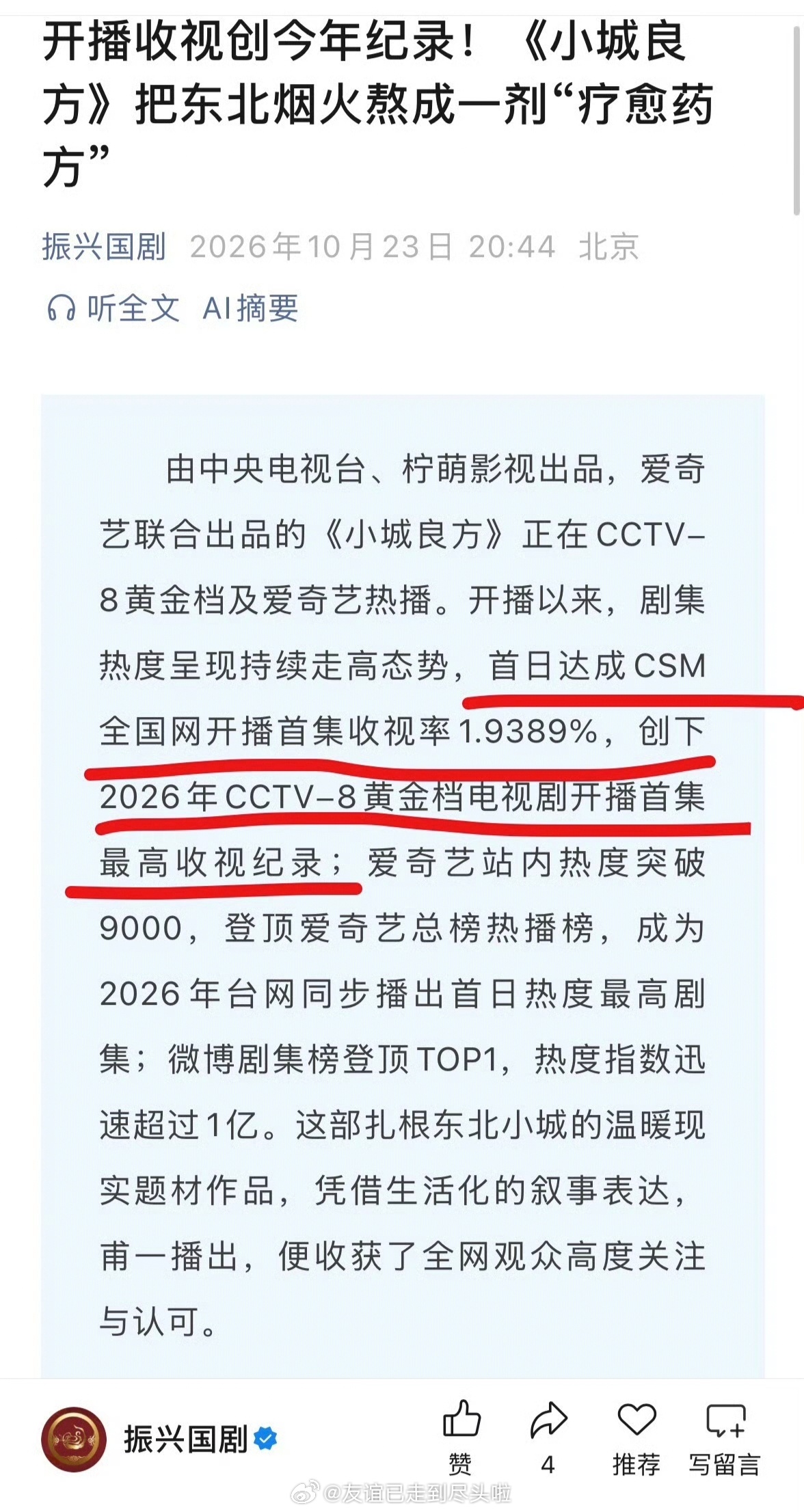 肖战《小城良方》开播战报，2026年央八首播最高收视纪录达成 ​​​