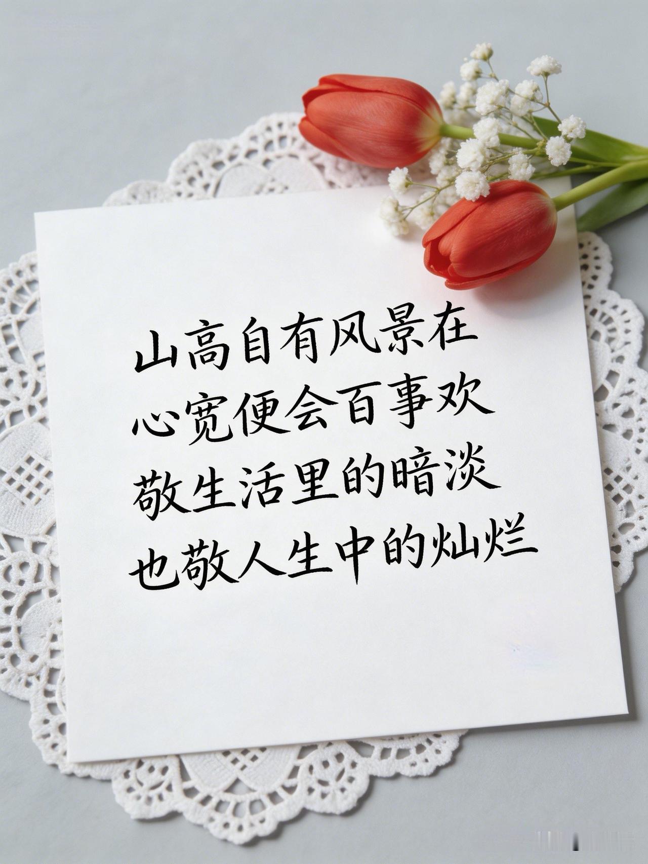 山高自有风景在，心宽便会百事欢。敬生活里的暗淡，也敬人生中的灿烂。[祈祷]这两句