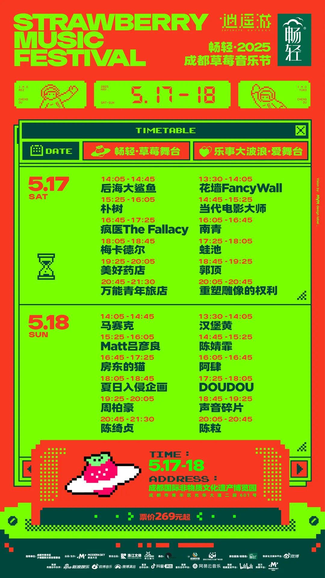 2025成都草莓音乐节演出时间表从头爽到尾，又是两天特种兵行程 ​​​