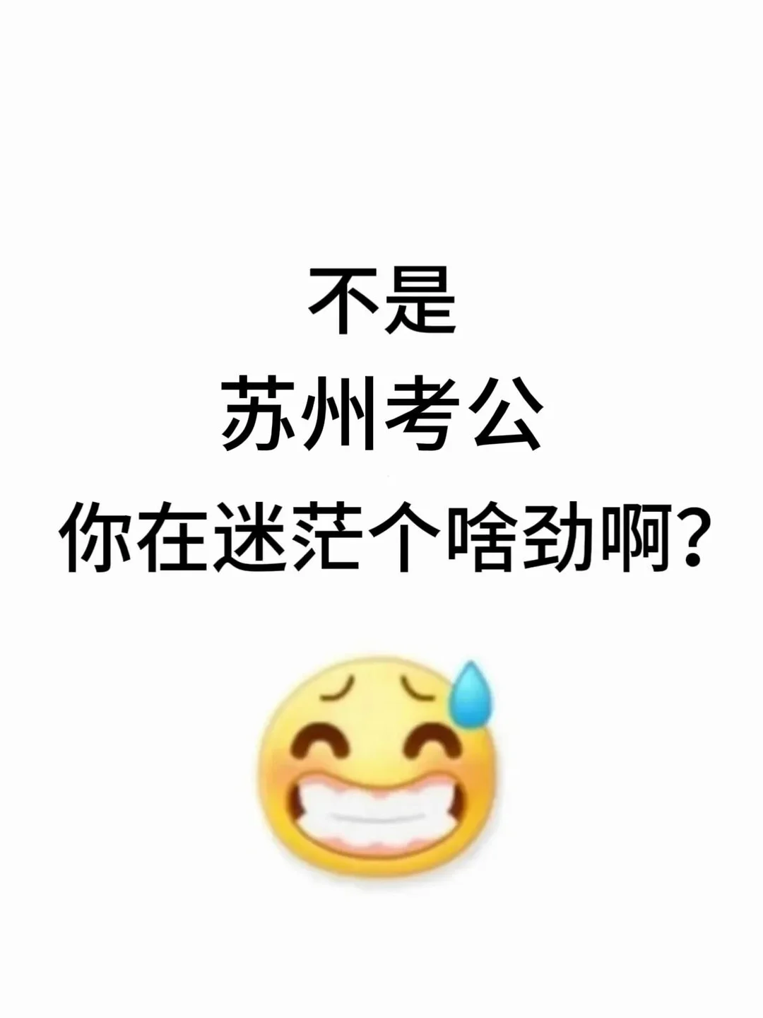 这苏州考公是真的猛啊！😂