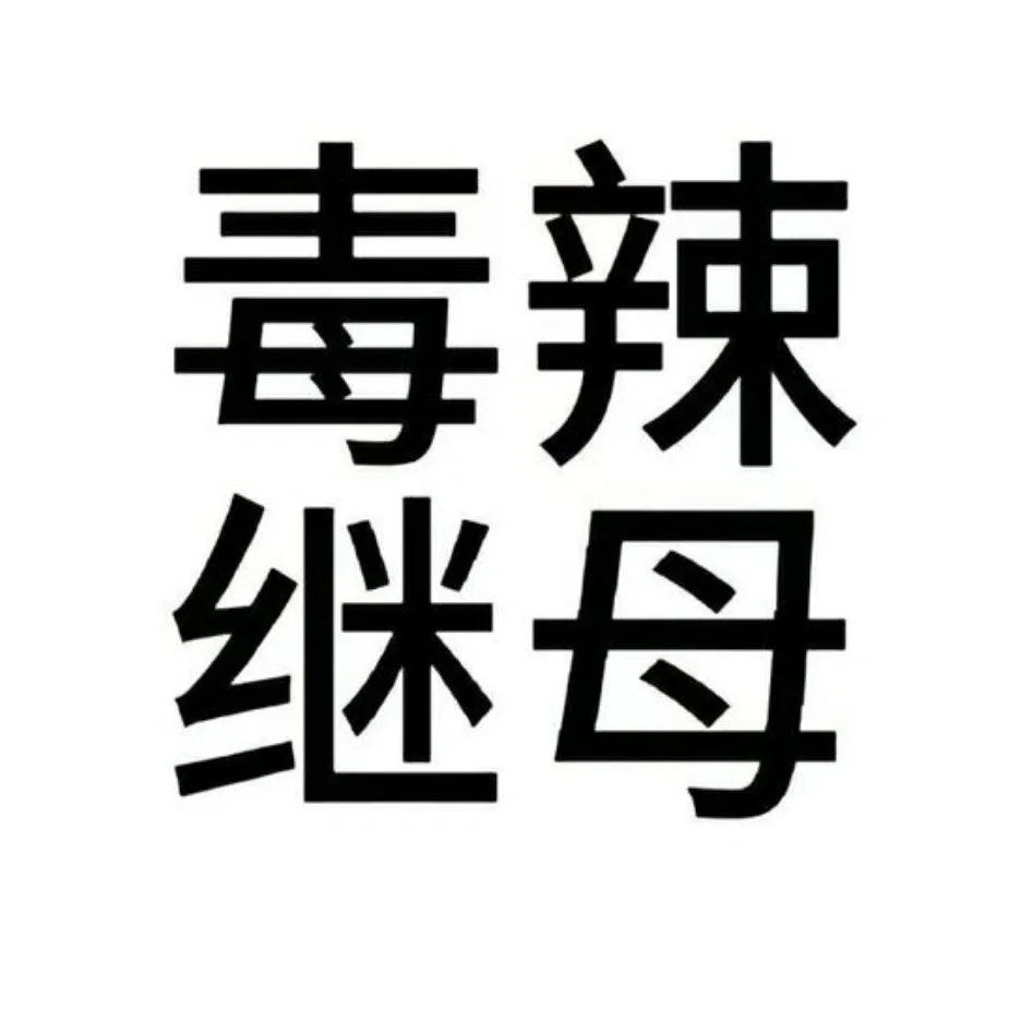 社牛纯文字头像 