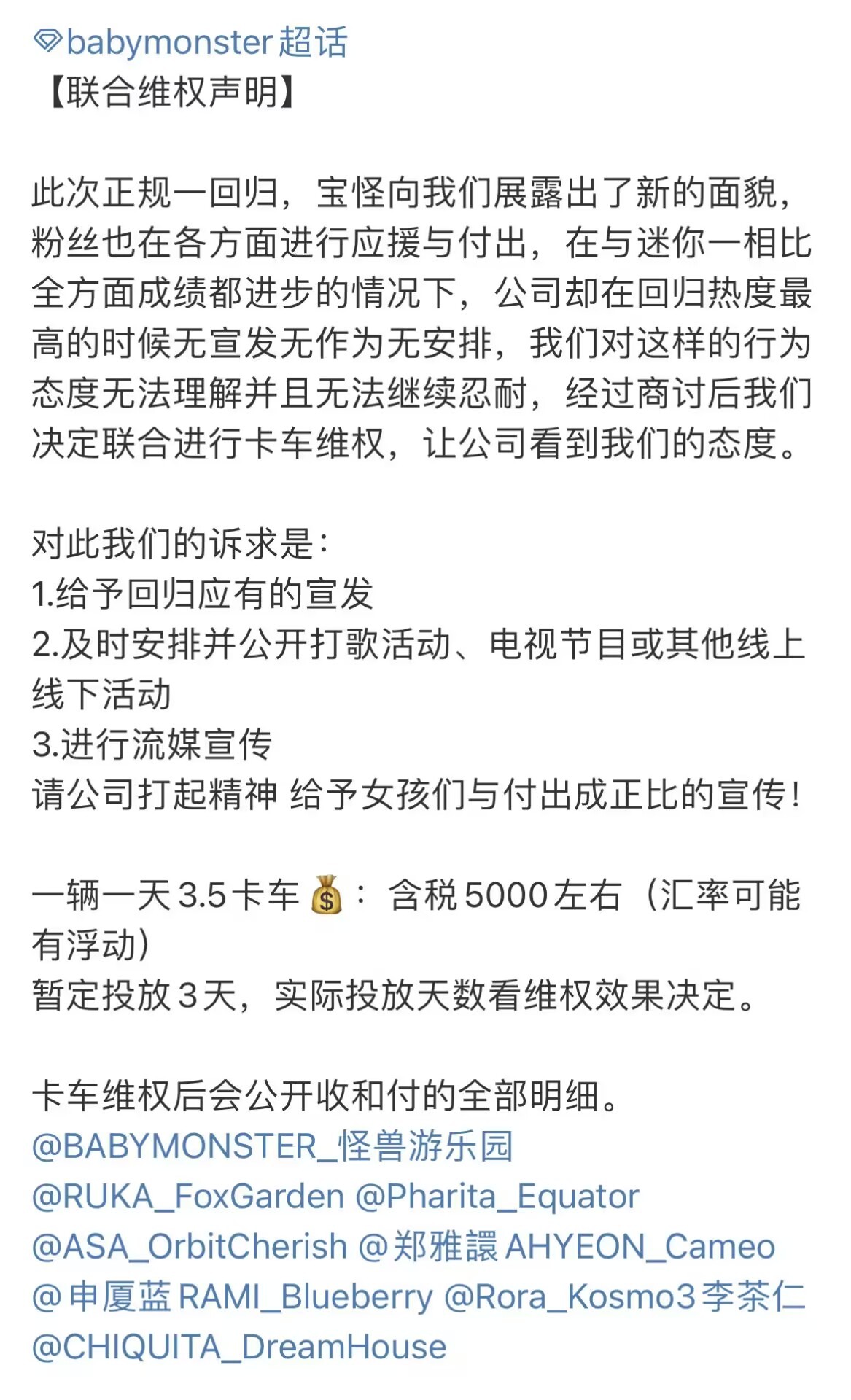 #babymonster八站联合声明#BABYMONSTER八站就曝光活动和宣传