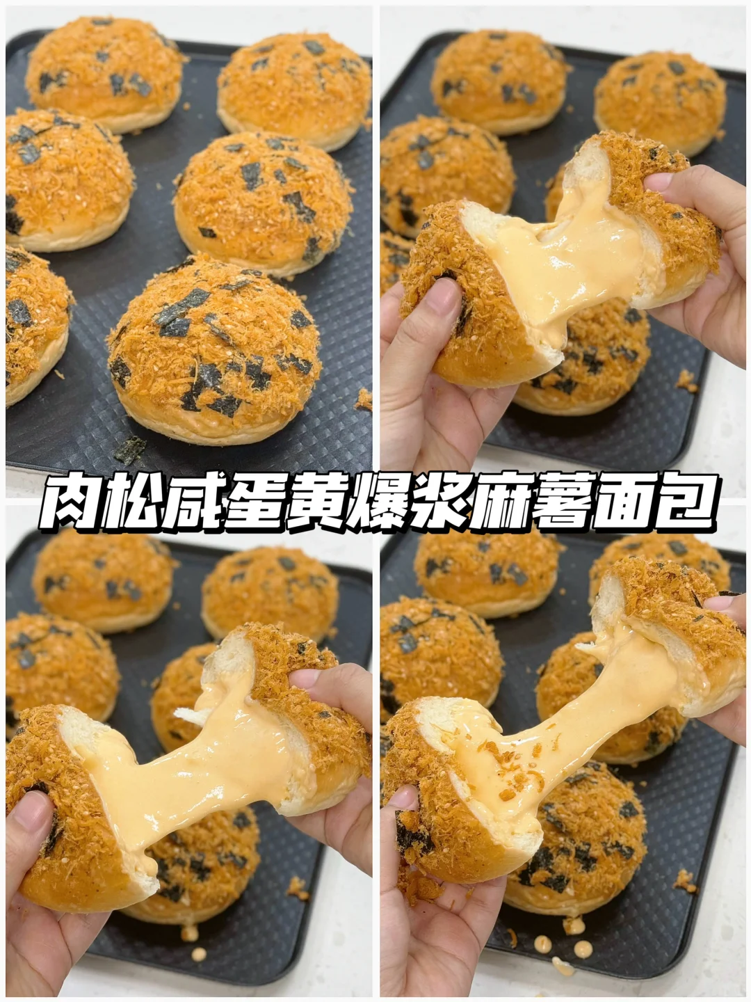 😋爆浆拉丝💯肉松咸蛋黄爆浆麻薯面包‼️必做