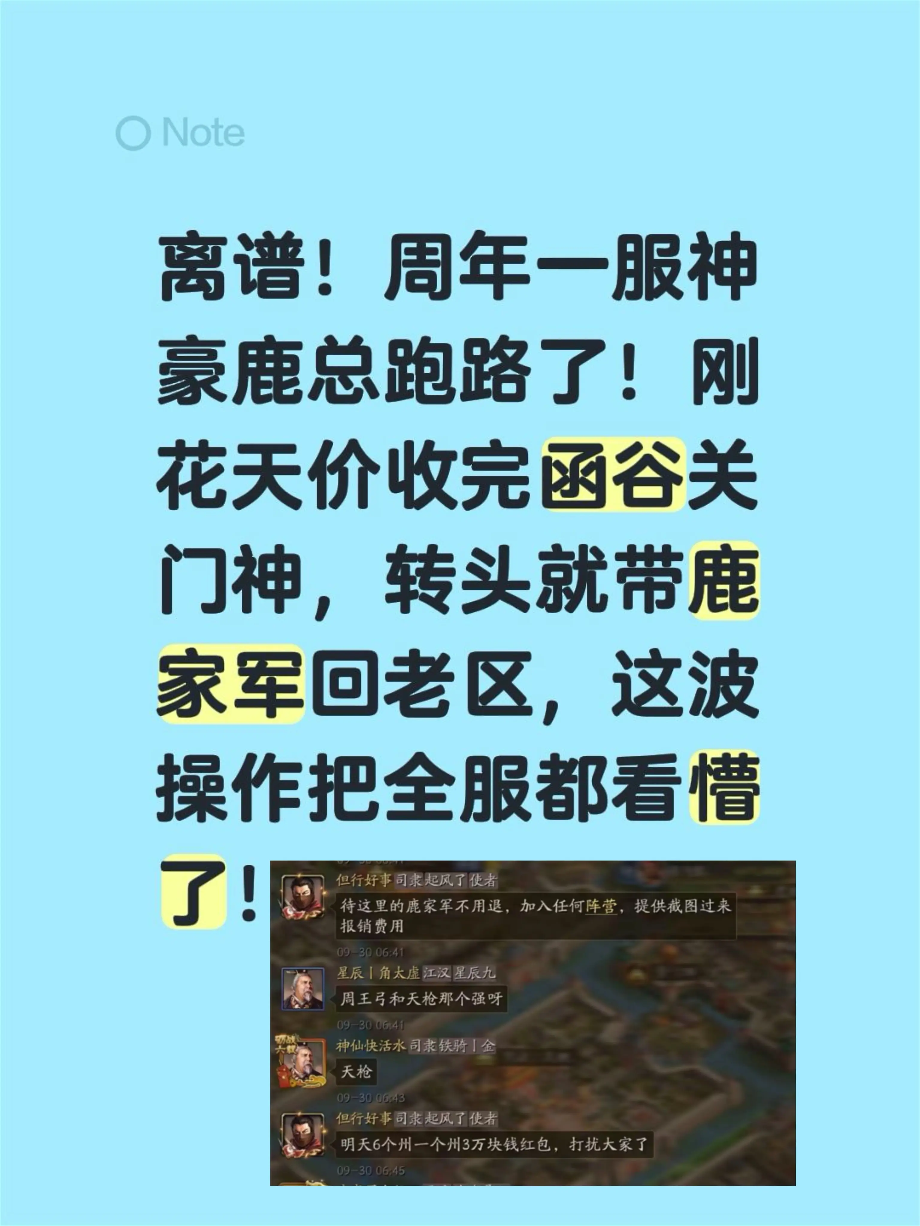 离谱！周年一服神豪鹿总跑路了！刚花天价收完函谷关门神，转头就带鹿家军回...