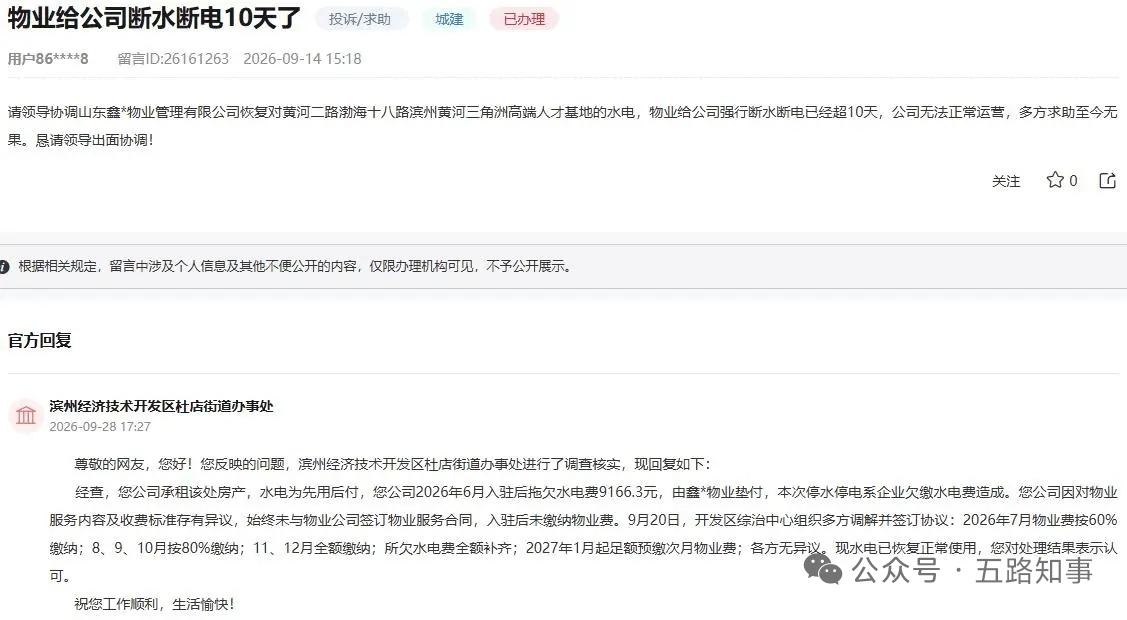 滨州黄河三角洲高端人才基地被断水断电？官方回应！

日前，山东滨州网友表示：请领