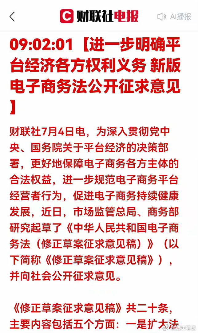 市场监管总局、商务部发布电商法修正草案征求意见稿，共二十条，围绕五大维度厘清平台