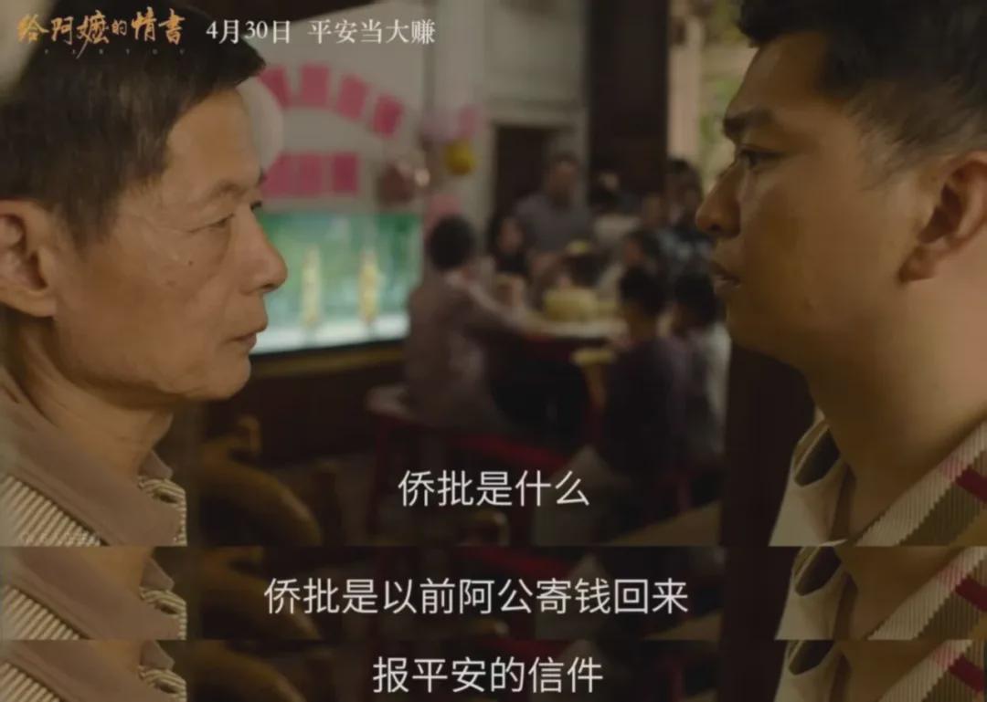 《给阿嬷的情书》中的“侨批”：没有煽情，却字字深情